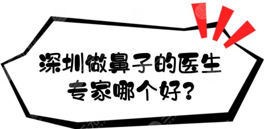 深圳做鼻子的医生专家哪个好?