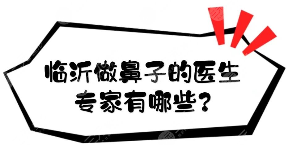 临沂做鼻子的医生专家有哪些?