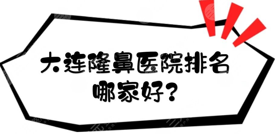 大连隆鼻医院排名哪家好?