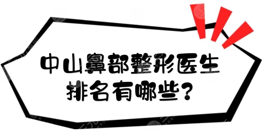 中山鼻部整形医生排名有哪些?