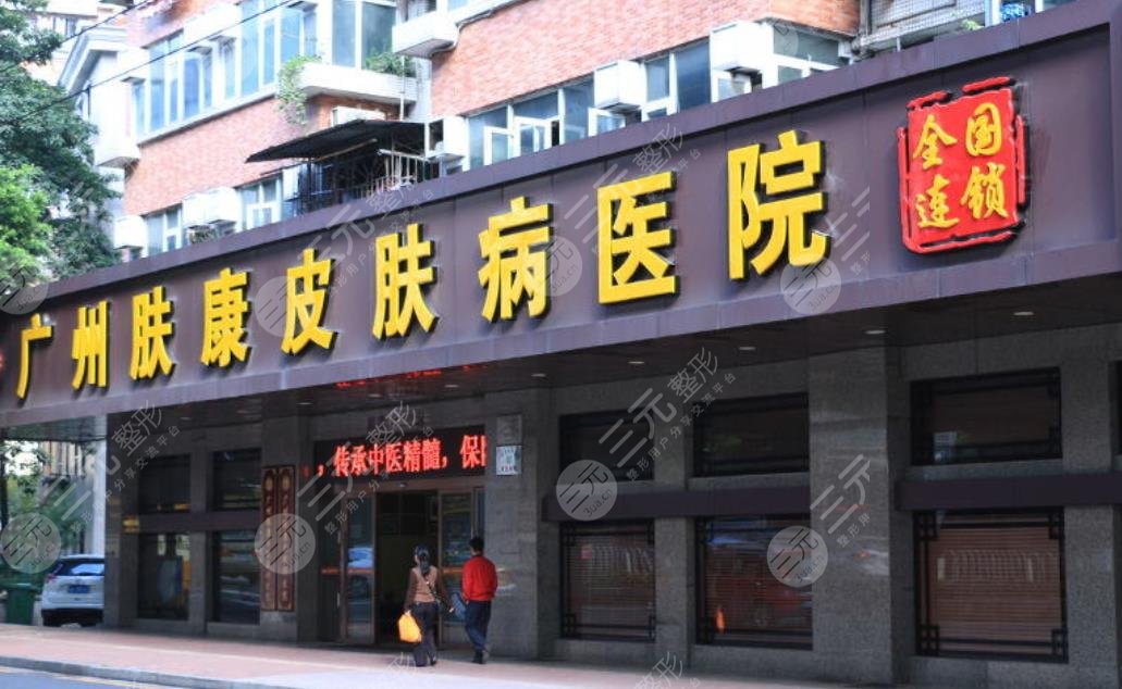广州肤康皮肤科医院