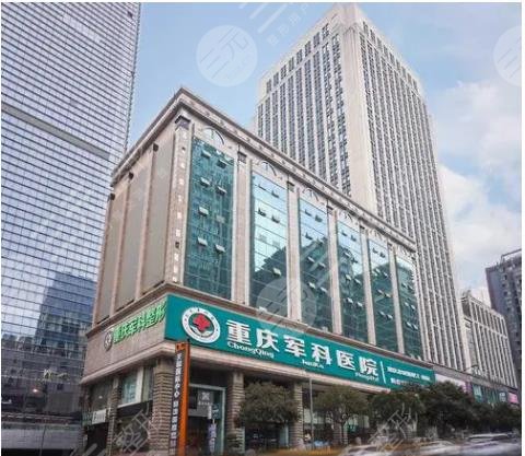 重庆军科医院