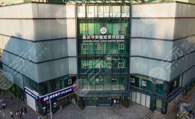 重庆华美整形外科医