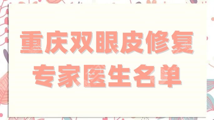 重庆双眼皮修复专家医生名单