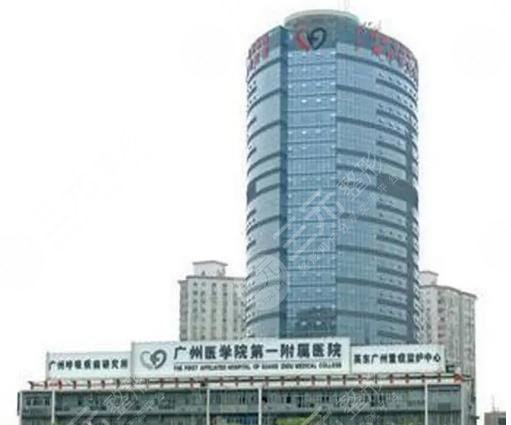 广州医科大学附属第一医院