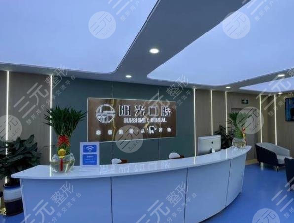 济宁阳光口腔医院