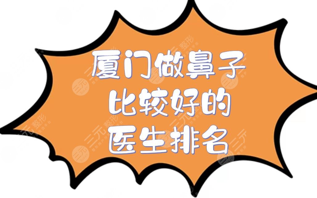 厦门做鼻子比较好的医生排名|鼻整形哪个厉害?张少军等专家测评!