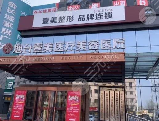 烟台壹美医疗美容医院