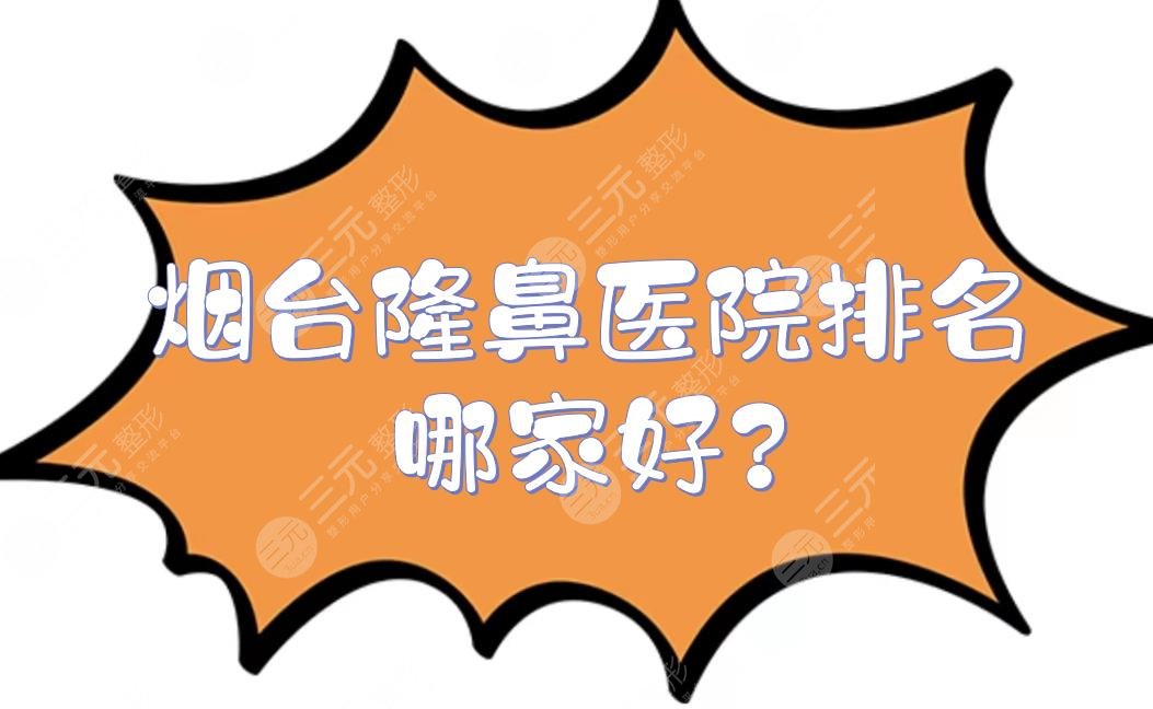 烟台隆鼻医院排名哪家好?