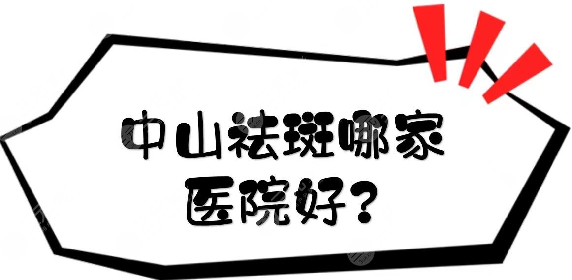 中山祛斑哪家医院好?
