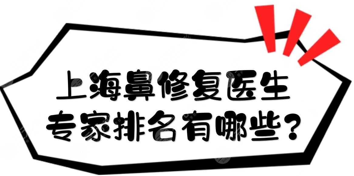 上海鼻修复医生专家排名有哪些?