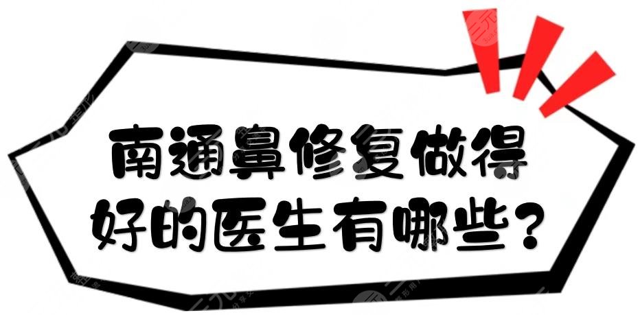南通鼻修复做得好的医生有哪些?