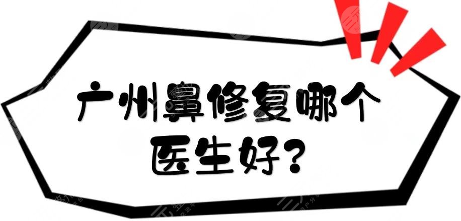 广州鼻修复哪个医生好?