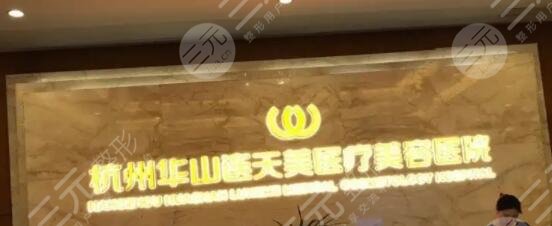 杭州华山连天美整形美容医院