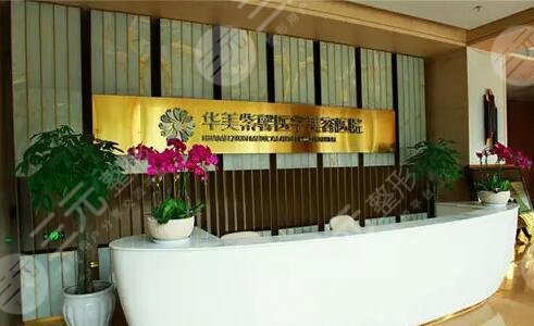 成都华美紫馨整形美容医院