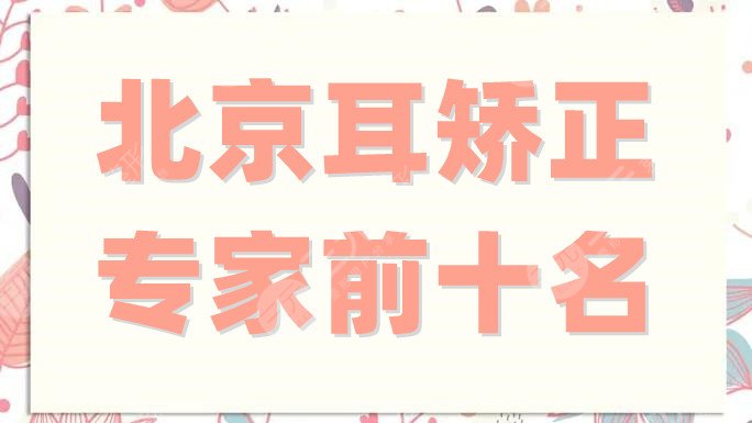 北京耳矫正专家前十名