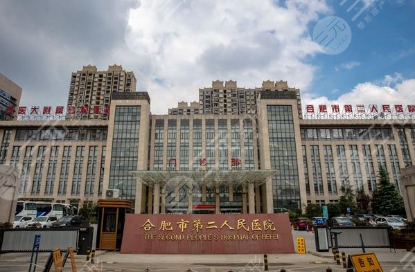 合肥第二人民医院