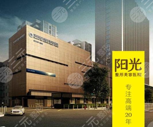 深圳阳光整形外科医
