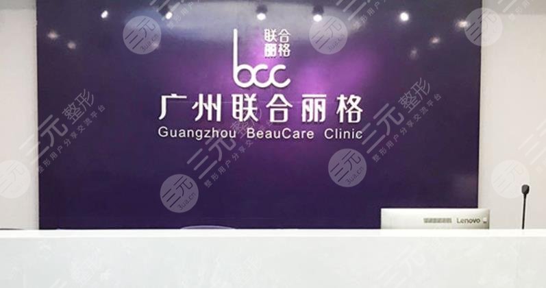 广州联合丽格医疗美