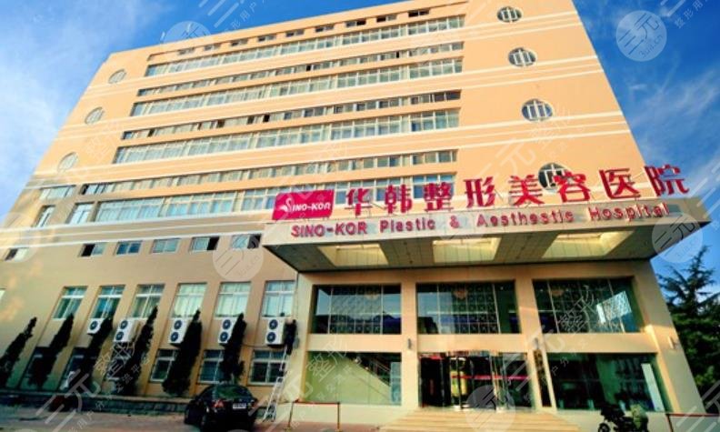 青岛华韩整形美容医院‘’