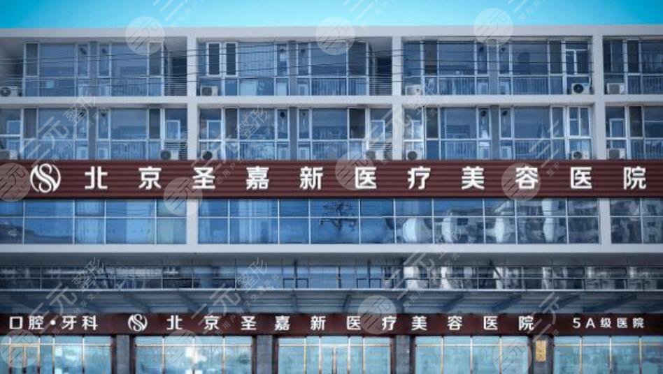 北京圣嘉新医疗美容医院