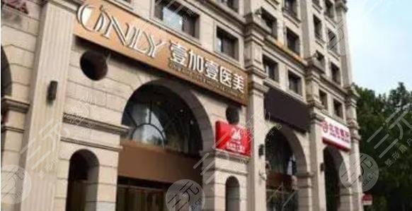 北京壹加壹整形美容医院