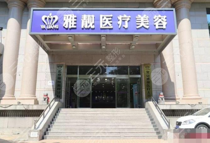 北京雅靓医疗美容医院