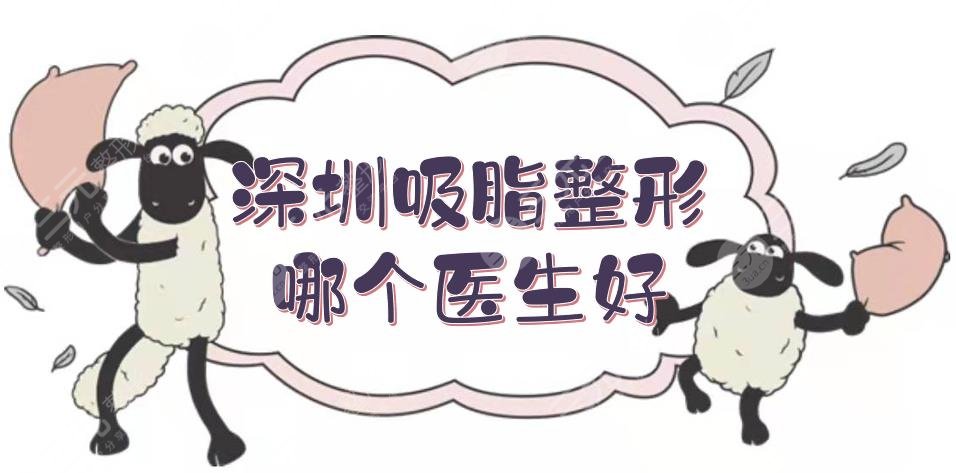 深圳吸脂整形哪个医生好？抽脂专家排名:何君君、杨卫国等5位技术精湛！