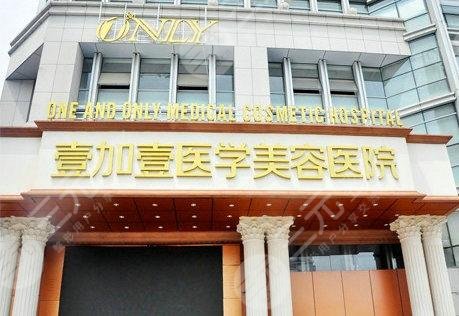合肥壹加壹医疗美容医院介绍：