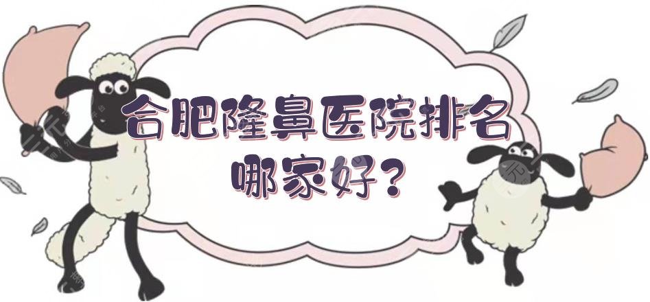 合肥隆鼻医院排名哪家好?