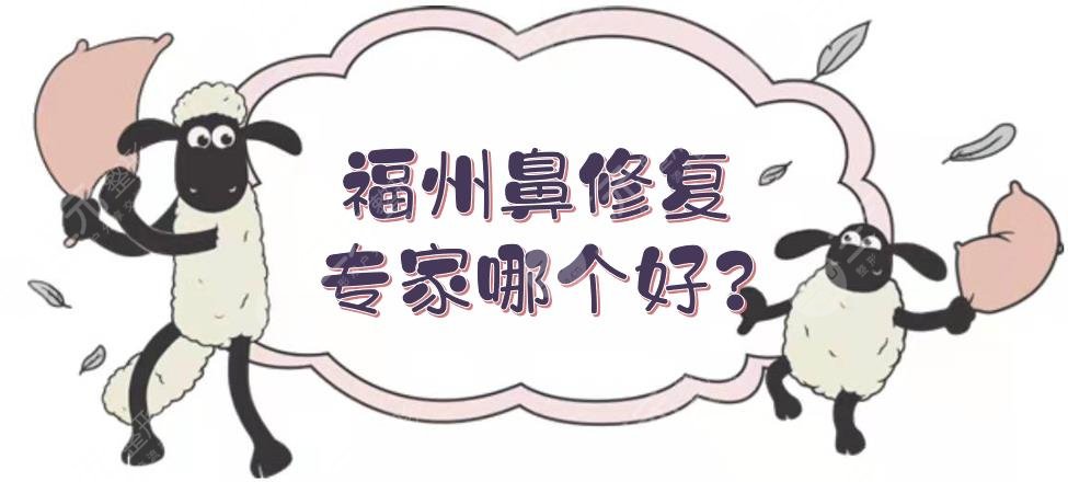 福州鼻修复专家哪个好?