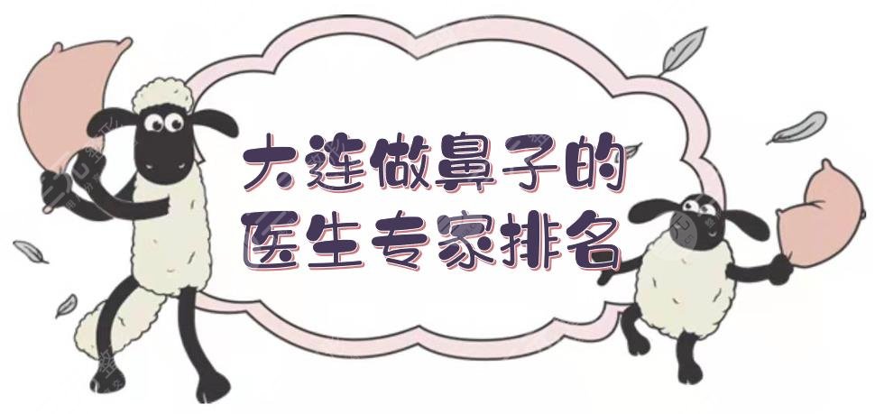 大连做鼻子的医生专家排名有哪些?
