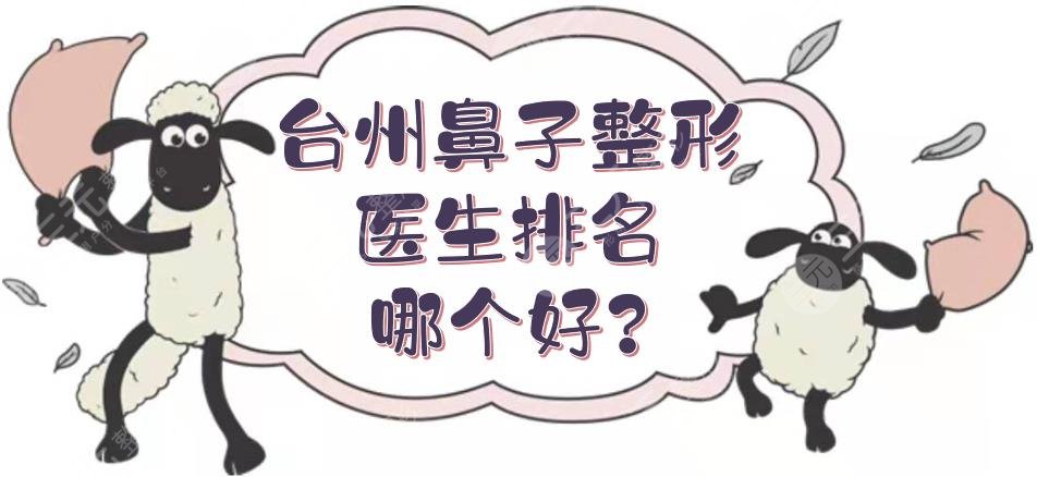 台州鼻子整形医生排名哪个好?