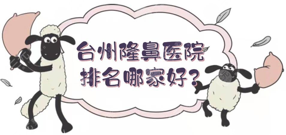 台州隆鼻医院排名哪家好?