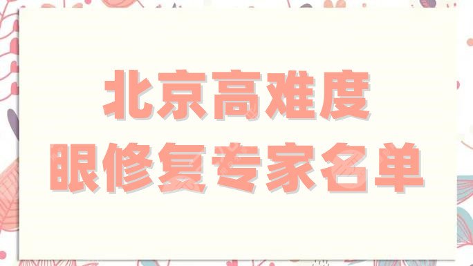 北京高难度眼修复专家名单