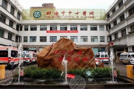 邵阳中心医院