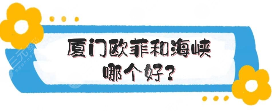 厦门*菲和海峡哪个好?2