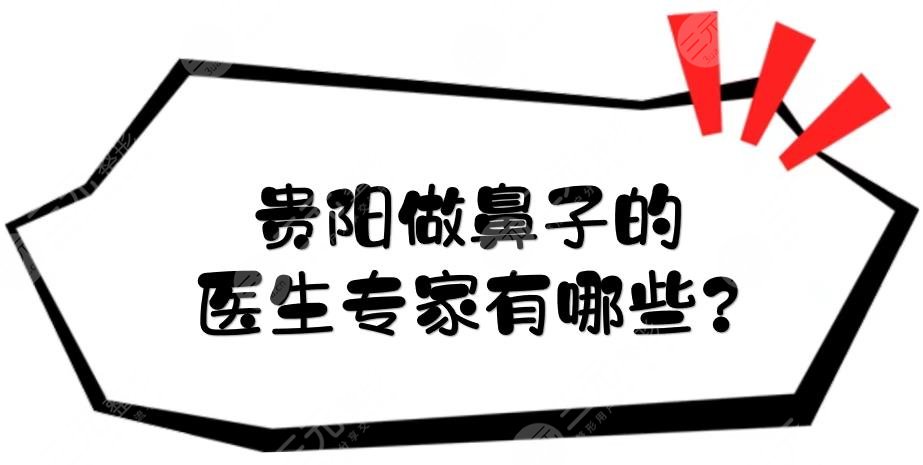 贵阳做鼻子的医生专家有哪些?