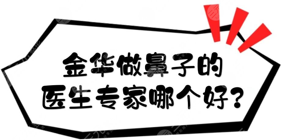 金华做鼻子的医生专家哪个好?