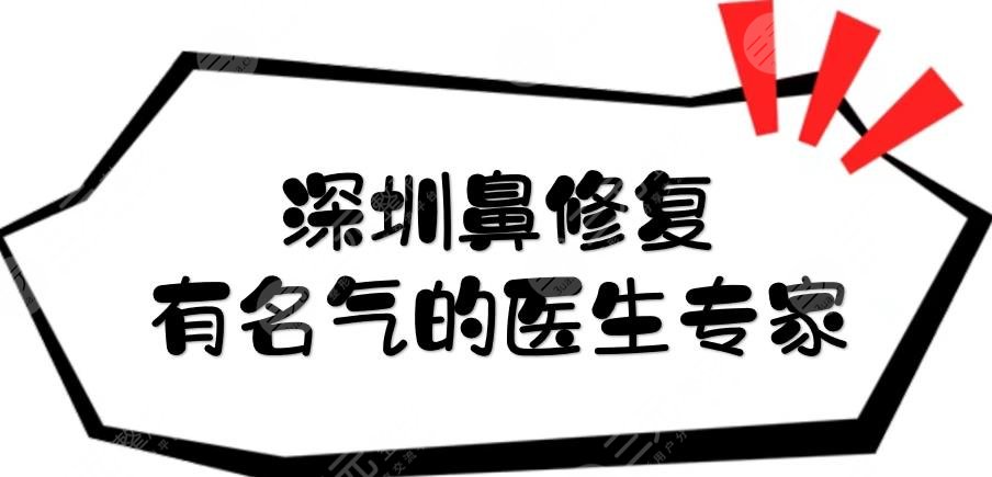 深圳鼻修复有名气的医生专家有哪些?