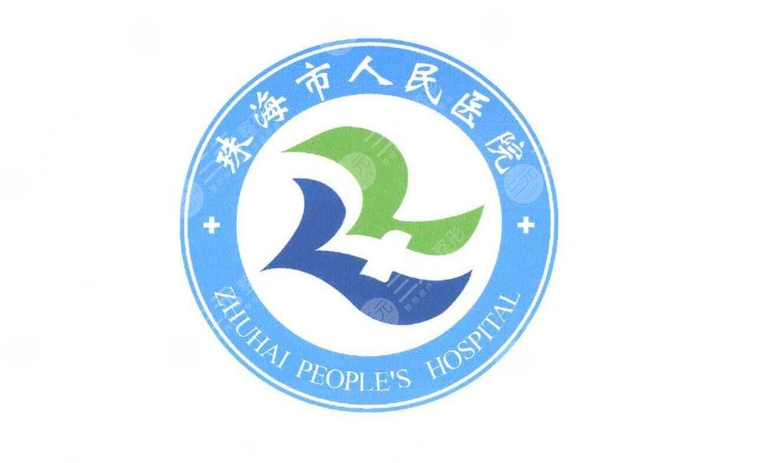 珠海市人民医院整形美容科