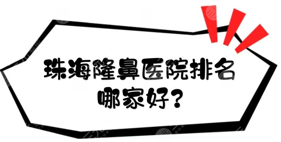 珠海隆鼻医院排名哪家好?