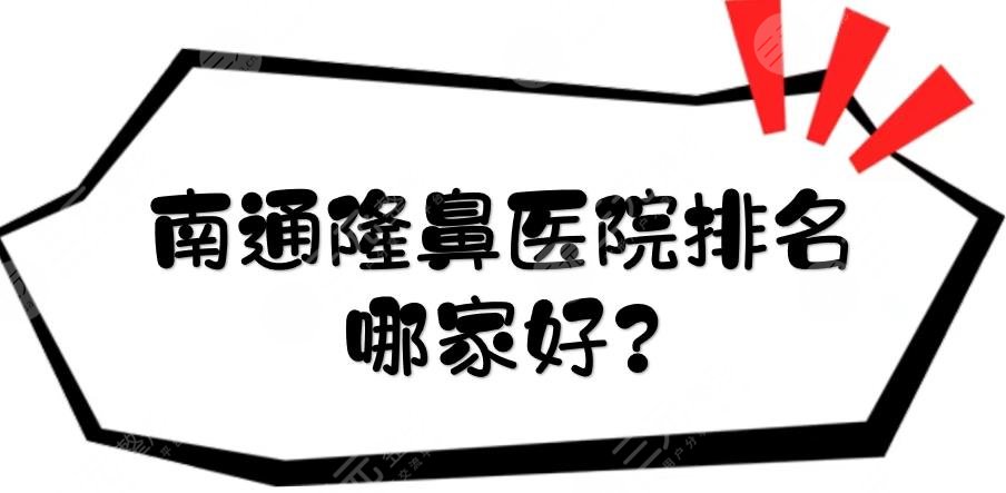 南通隆鼻医院排名哪家好?