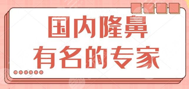 国内隆鼻有名的专家