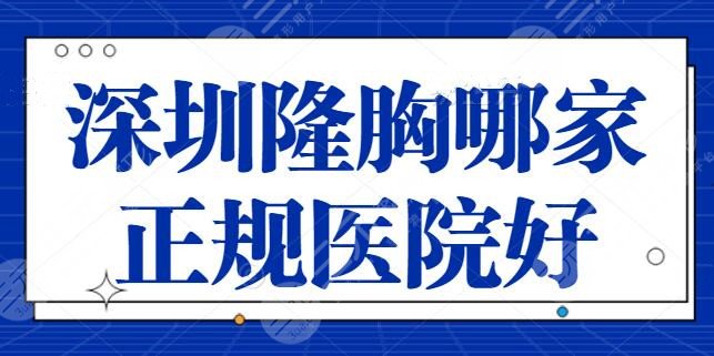 深圳隆胸哪家正规医院比较好?深圳非凡、艺星都是美胸界佼佼者,技术优势剖析
