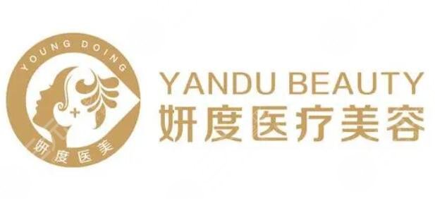 台州妍度医美整形门诊部