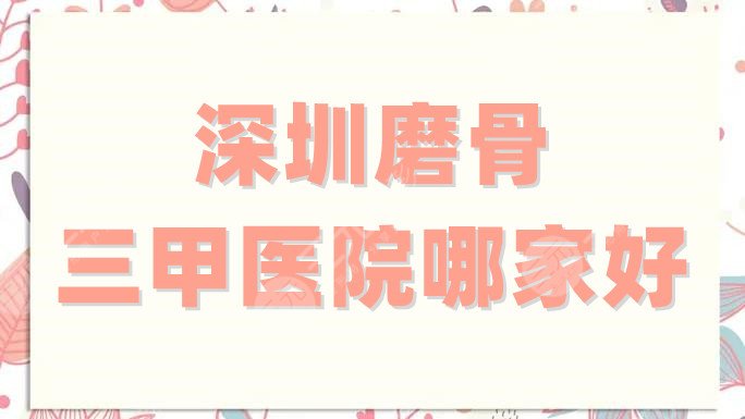 深圳磨颧骨哪里好？