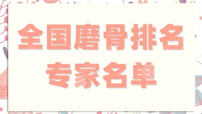全国磨骨排名专家名单