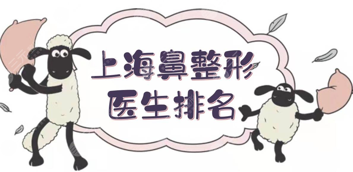 上海鼻整形医生排名