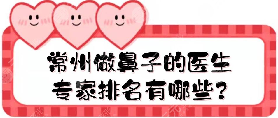 常州做鼻子的医生专家排名有哪些?